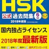 Amazon.co.jp: 中国語検定HSK公式過去問集6級 2018年度版 : 国家漢弁/孔子学院総部, 