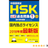 中国語検定HSK公式過去問集6級 2018年度版 | 国家漢弁/孔子学院総部, 株式会社スプリ